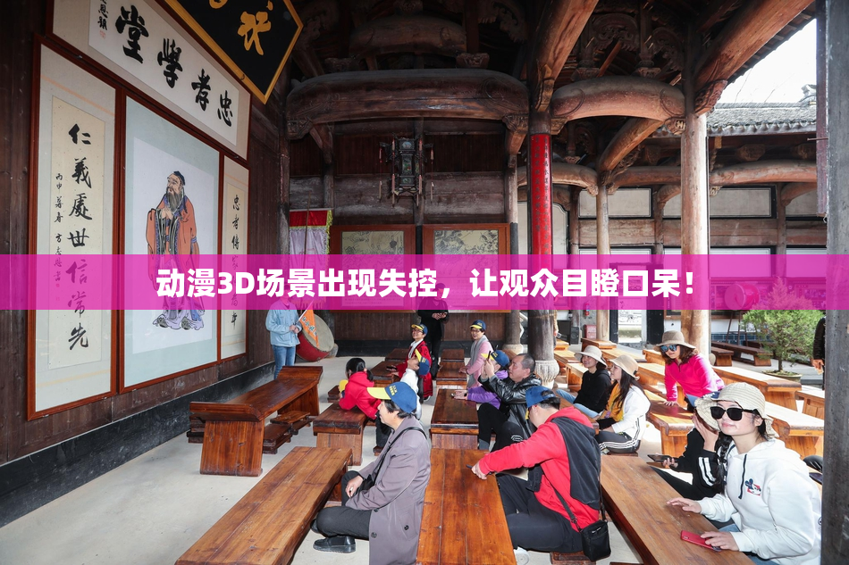 动漫3D场景出现失控，让观众目瞪口呆！