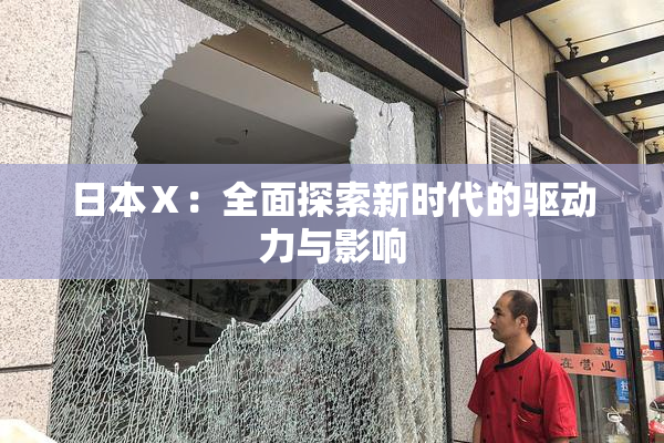 日本Ⅹ：全面探索新时代的驱动力与影响