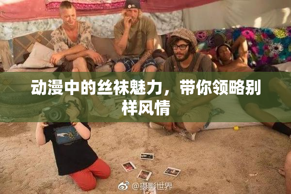 动漫中的丝袜魅力，带你领略别样风情