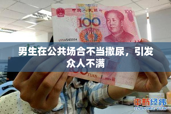 男生在公共场合不当撒尿，引发众人不满