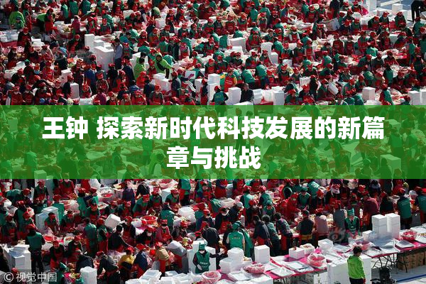 王钟 探索新时代科技发展的新篇章与挑战