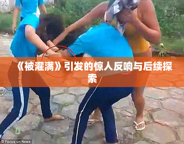 《被灌满》引发的惊人反响与后续探索