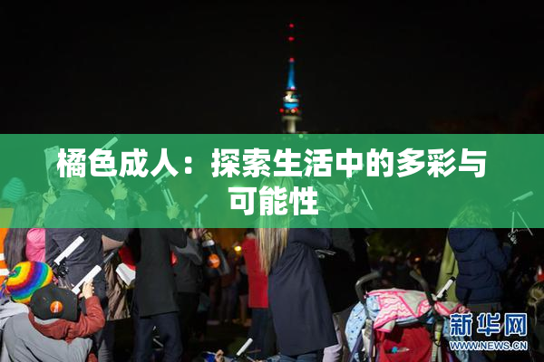 橘色成人：探索生活中的多彩与可能性