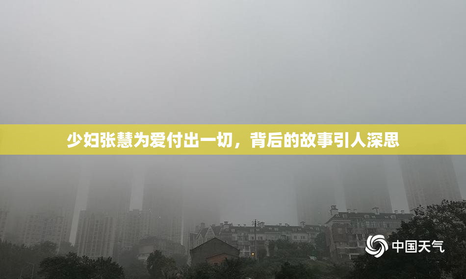 少妇张慧为爱付出一切，背后的故事引人深思