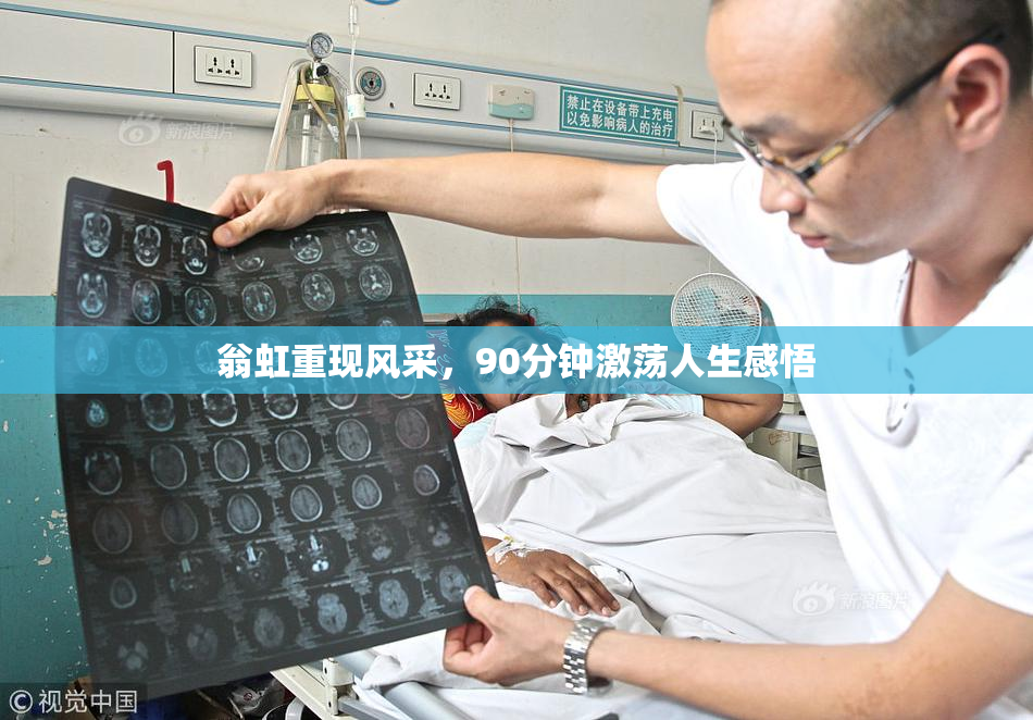 翁虹重现风采，90分钟激荡人生感悟
