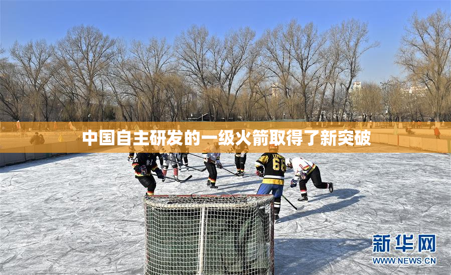 中国自主研发的一级火箭取得了新突破