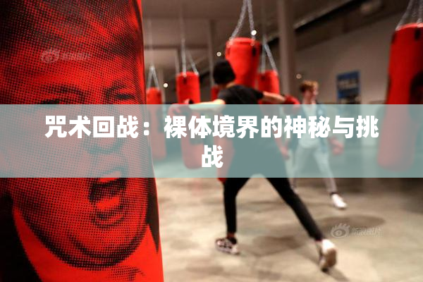咒术回战：裸体境界的神秘与挑战