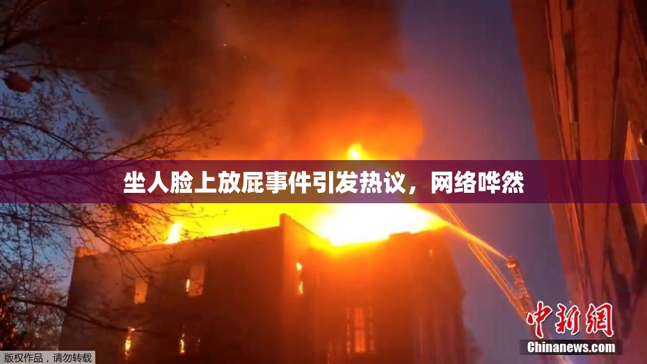 坐人脸上放屁事件引发热议，网络哗然