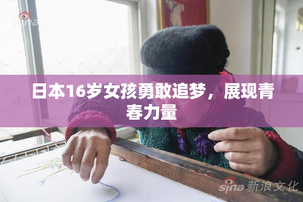 日本16岁女孩勇敢追梦，展现青春力量