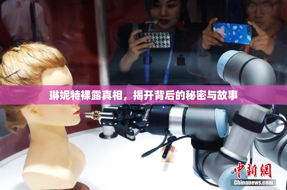 琳妮特裸露真相，揭开背后的秘密与故事