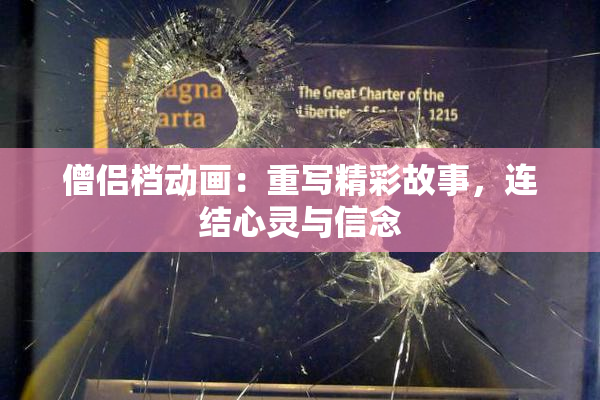 僧侣档动画：重写精彩故事，连结心灵与信念