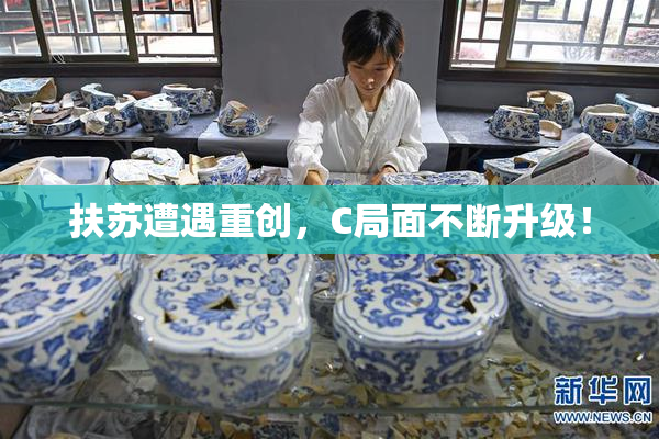 扶苏遭遇重创，C局面不断升级！