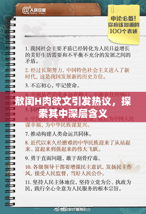 敖闰H肉欲文引发热议，探索其中深层含义