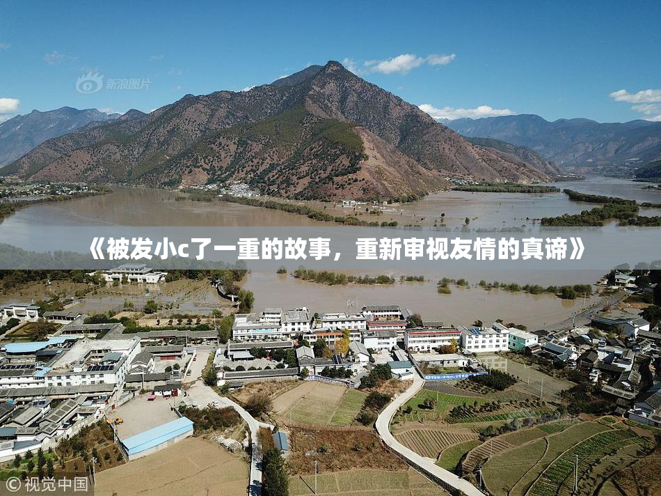 《被发小c了一重的故事，重新审视友情的真谛》