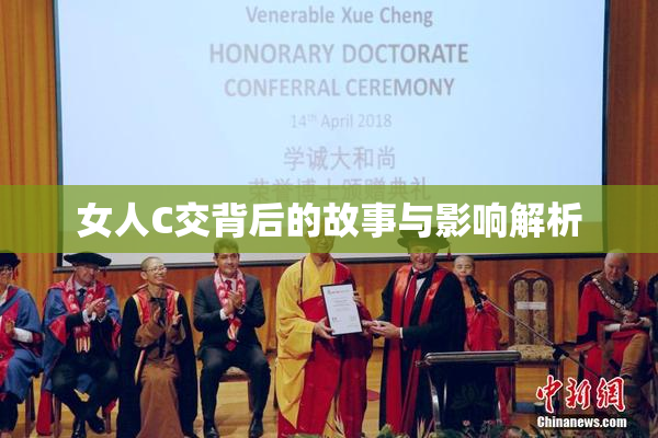 女人C交背后的故事与影响解析