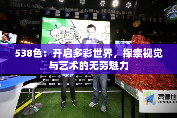 538色：开启多彩世界，探索视觉与艺术的无穷魅力
