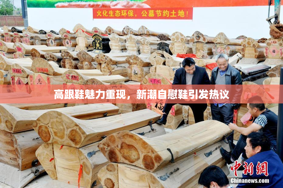 高跟鞋魅力重现，新潮自慰鞋引发热议