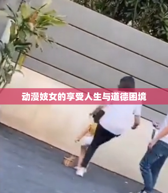 动漫妓女的享受人生与道德困境