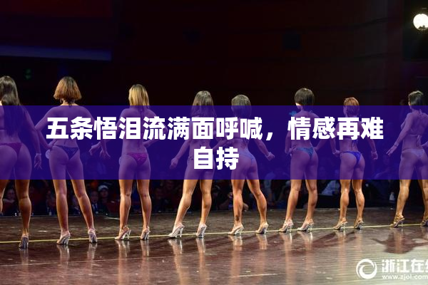 五条悟泪流满面呼喊，情感再难自持