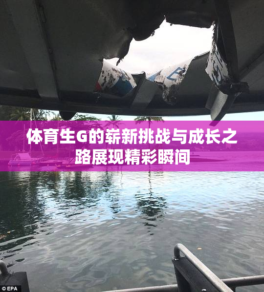 体育生G的崭新挑战与成长之路展现精彩瞬间