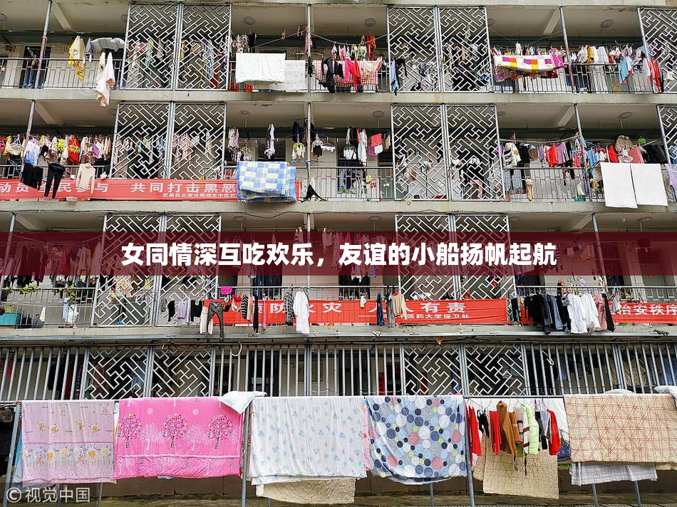 女同情深互吃欢乐，友谊的小船扬帆起航