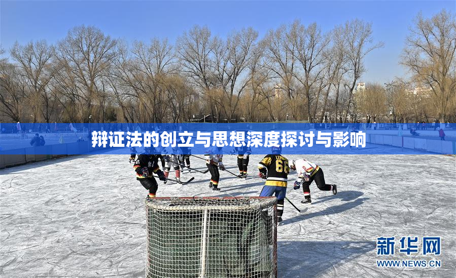 辩证法的创立与思想深度探讨与影响