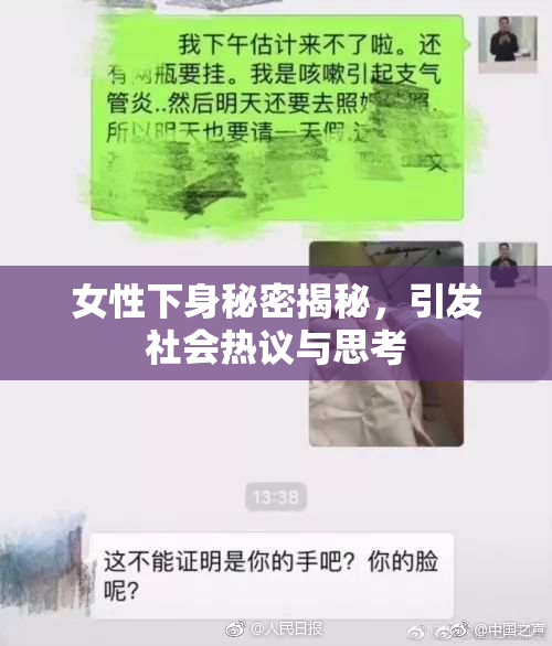 女性下身秘密揭秘，引发社会热议与思考