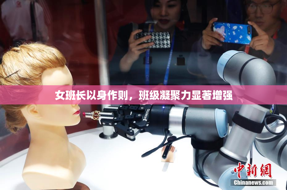 女班长以身作则，班级凝聚力显著增强