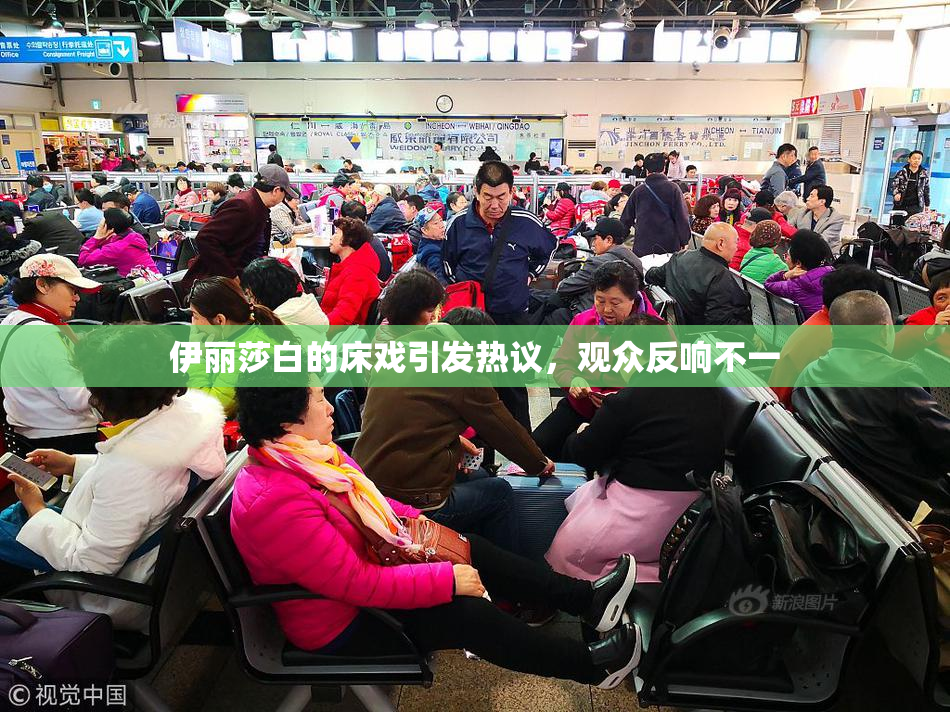 伊丽莎白的床戏引发热议，观众反响不一