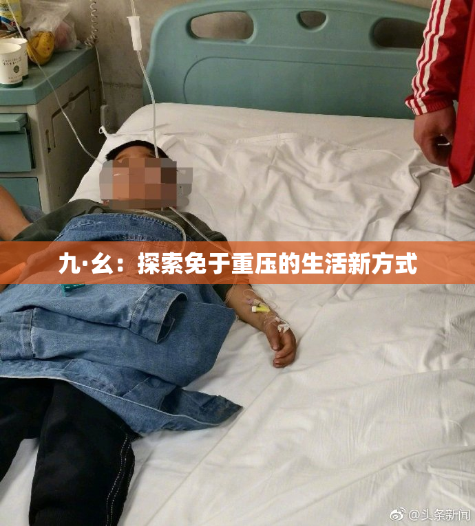 九·幺：探索免于重压的生活新方式