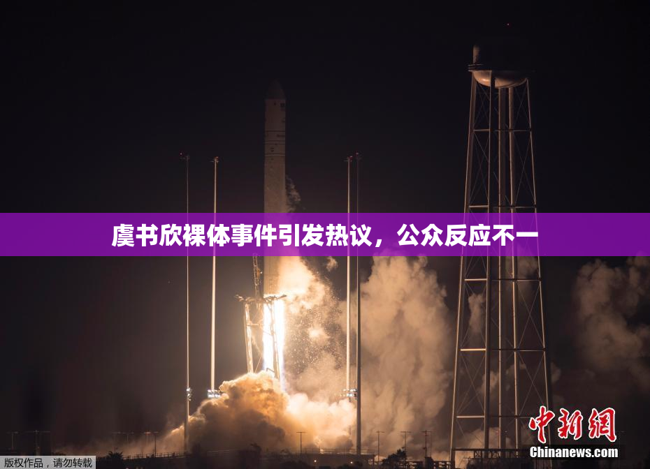 虞书欣裸体事件引发热议，公众反应不一