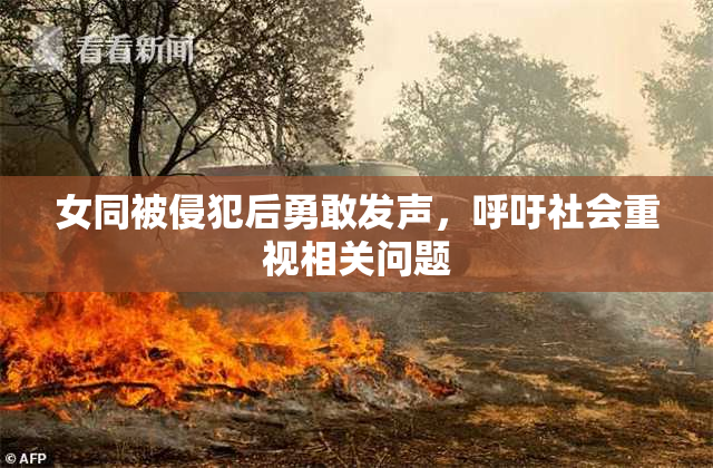 女同被侵犯后勇敢发声，呼吁社会重视相关问题