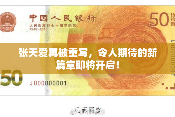 张天爱再被重写，令人期待的新篇章即将开启！