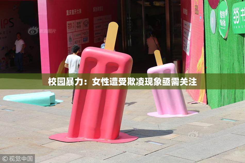 校园暴力：女性遭受欺凌现象亟需关注