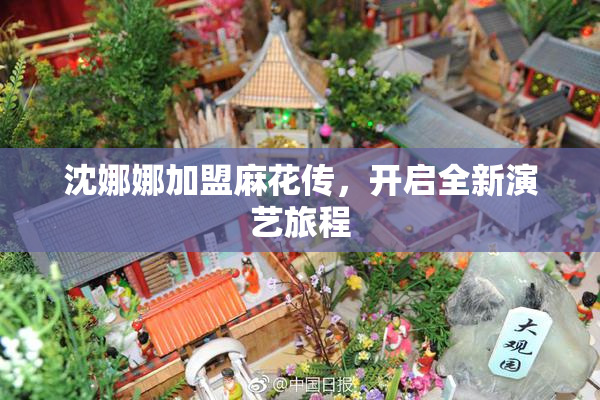 沈娜娜加盟麻花传，开启全新演艺旅程