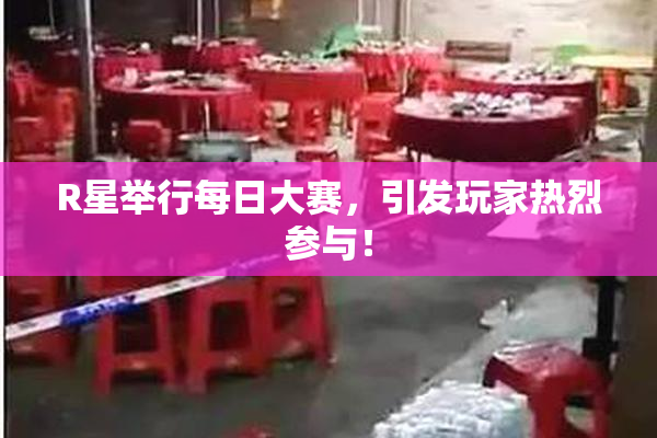 R星举行每日大赛，引发玩家热烈参与！