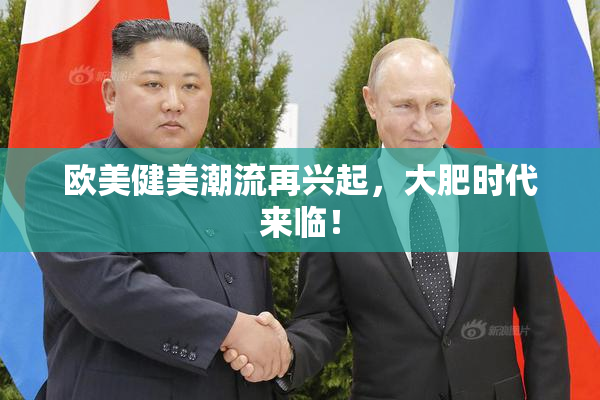 欧美健美潮流再兴起，大肥时代来临！