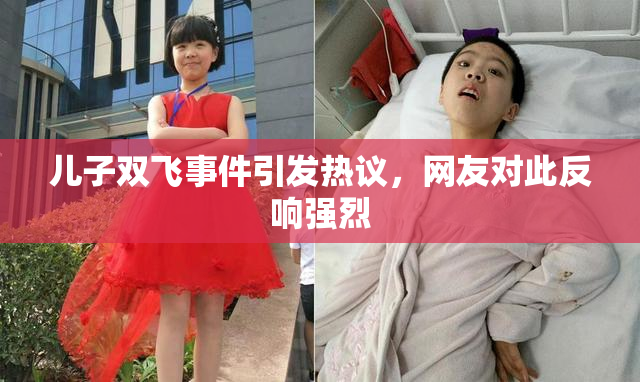 儿子双飞事件引发热议，网友对此反响强烈