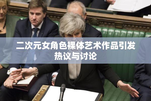 二次元女角色裸体艺术作品引发热议与讨论