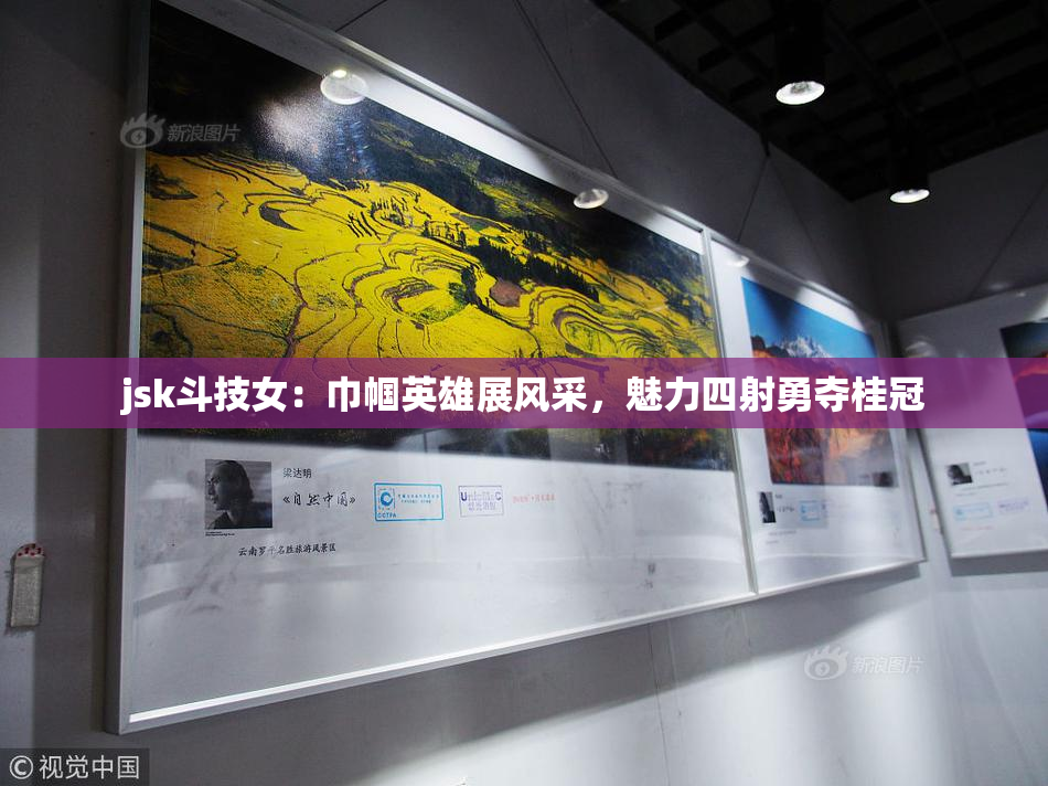 jsk斗技女：巾帼英雄展风采，魅力四射勇夺桂冠