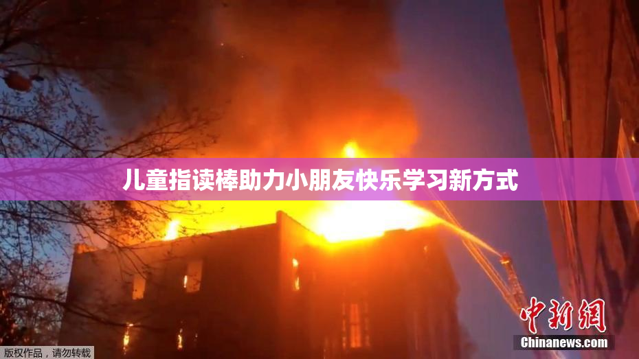 儿童指读棒助力小朋友快乐学习新方式