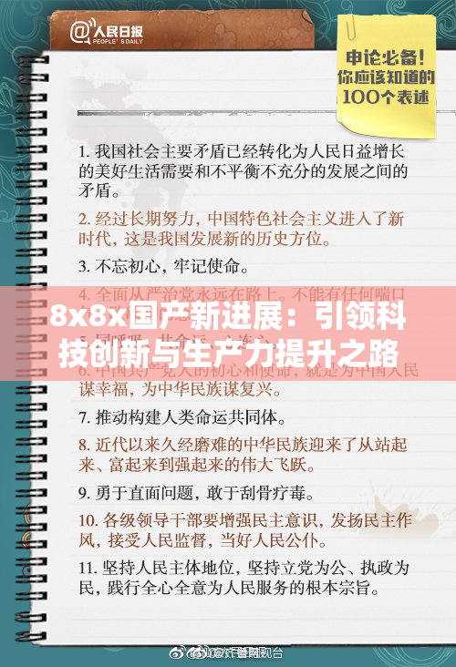 8x8x国产新进展：引领科技创新与生产力提升之路