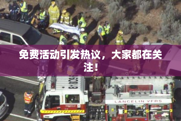 免费活动引发热议，大家都在关注！