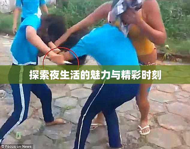 探索夜生活的魅力与精彩时刻