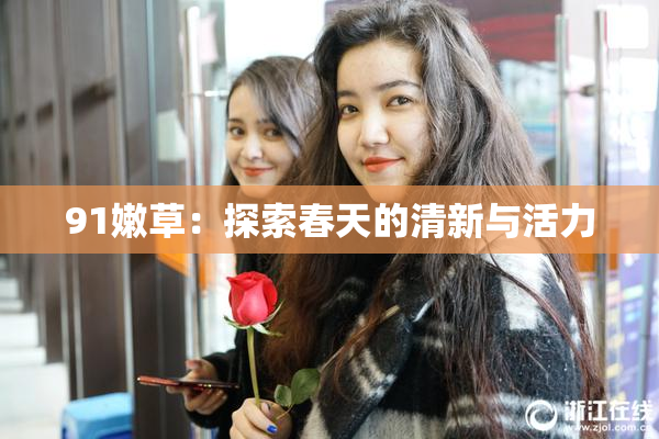 91嫩草：探索春天的清新与活力