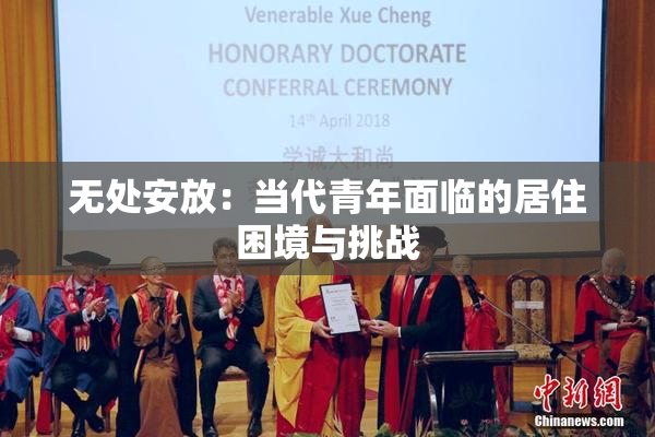 无处安放：当代青年面临的居住困境与挑战