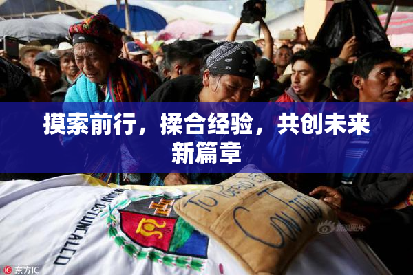 摸索前行，揉合经验，共创未来新篇章