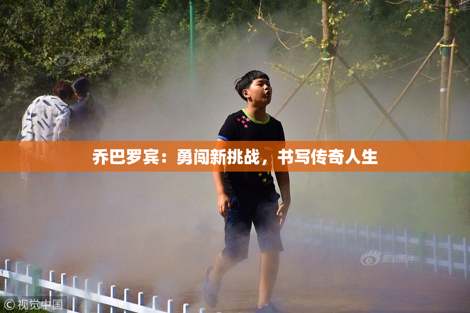 乔巴罗宾：勇闯新挑战，书写传奇人生