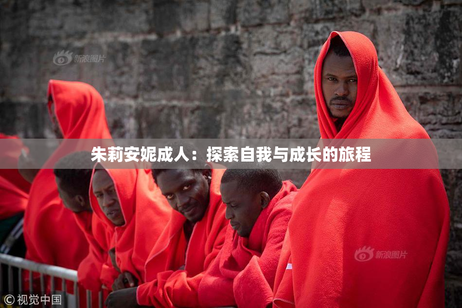 朱莉安妮成人：探索自我与成长的旅程