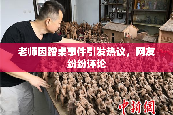 老师因蹭桌事件引发热议，网友纷纷评论